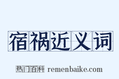 宿祸近义词是什么意思的图片